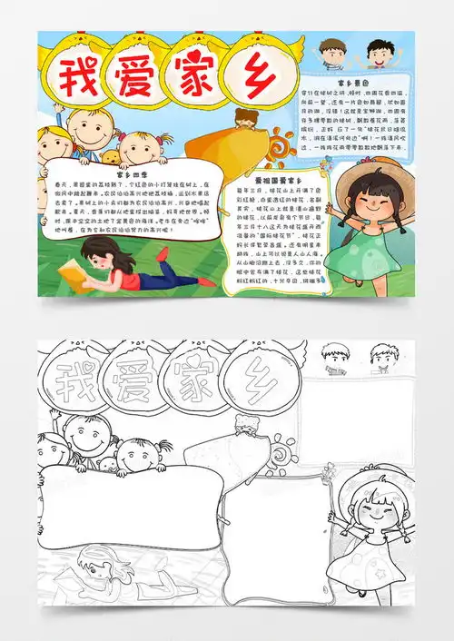 卡通风活泼欢快我爱家乡小报word模板下载熊猫办公