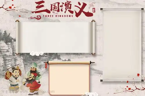 历史名著三国演义手抄报