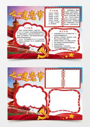 党的生日手抄报word模板党的生日手抄报word模板下载熊猫办公