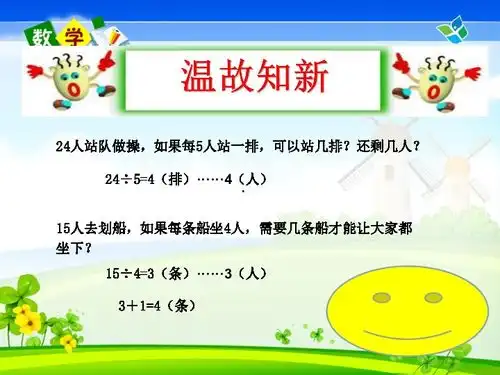 二年级有余数的除法找规律解决问题18页ppt