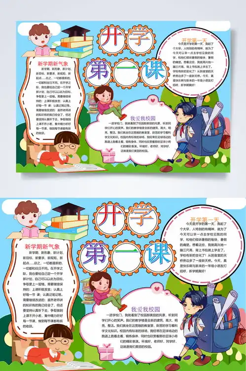 开学第一课新生第一课小报word素材5