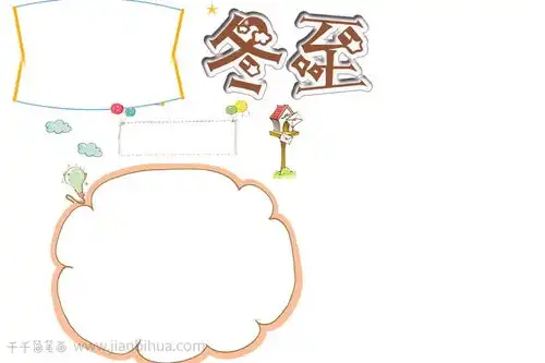 卡通儿童冬至手抄报