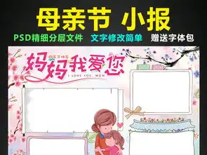 母亲节小报三八妇女节手抄报感恩电子小报图片设计素材高清psd模板下载126.01mb母亲节妇女节手抄报大全