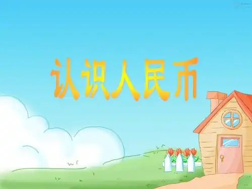 新人教版一年级数学下册ppt课件人民币的认识下载数学