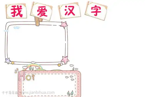 儿童我爱汉字手抄报