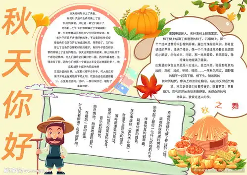秋天你好手抄报设计图