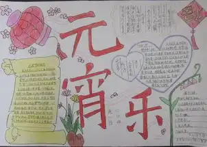 小学二年级手抄报元宵节