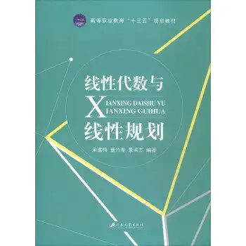线性代数与线性规划甲虎网一站式图书批发平台