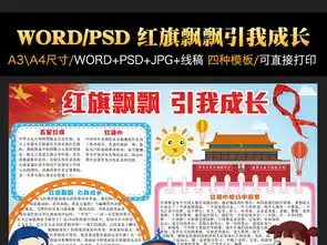 红旗飘飘引我成长电子小报红领巾爱国手抄报图片模板psd设计图下载其他大全编号17600139
