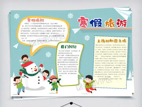 卡通风格原创寒假旅游手抄小报模板下载图片素材psd分层格式下载暑假旅游手抄报大全