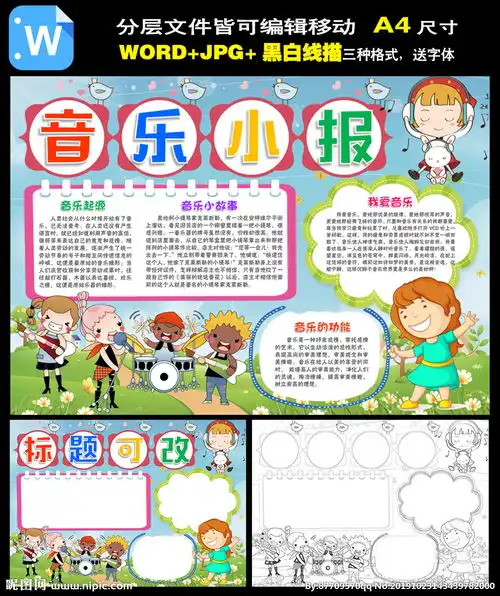 音乐小报图片