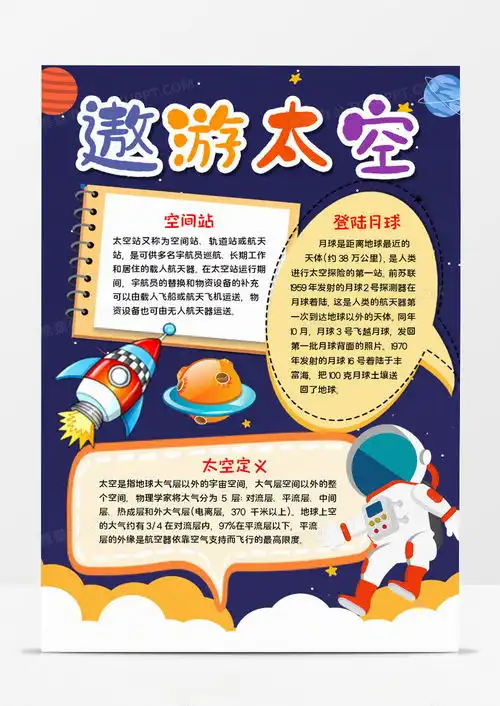 遨游太空手抄报word模板下载熊猫办公