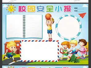 校园安全小报教育读书小报交通安全手抄报图片模板psd设计图下载校园安全手抄报大全编号18837572