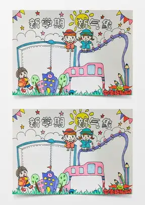 新学期新气象手抄报word模板下载精品新学期新气象手抄报word大全熊猫办公