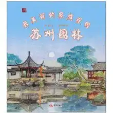 最美丽的家庭花园苏州园林