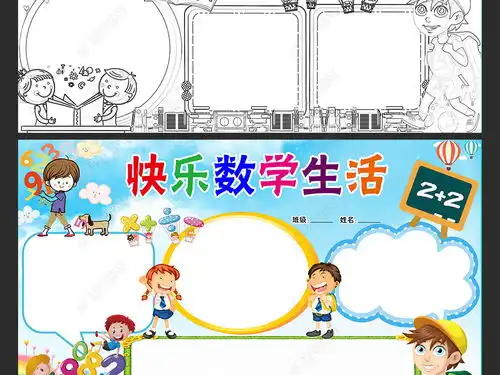 wordps两套数学小报趣味数学乐园手抄报数学知识数学天地电子小报图片模板下载