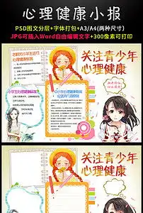 关爱中小学生心理健康小报手抄报模板图片素材psd下载104.85mb其他大全