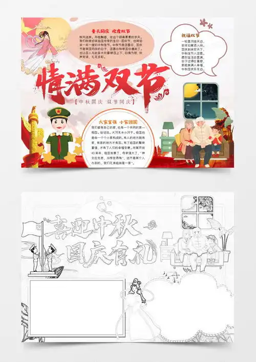 简约小清新少儿卡通情满双节手抄报小报word模板下载小报