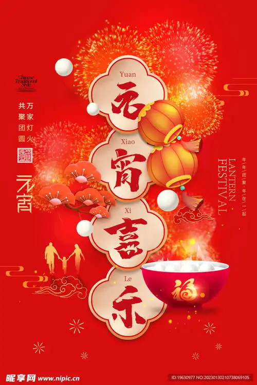 元宵海报设计图