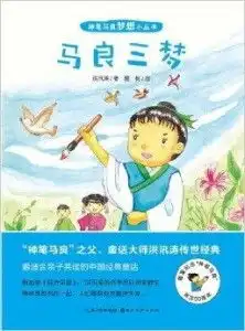 神笔马良梦想小丛书马良三梦