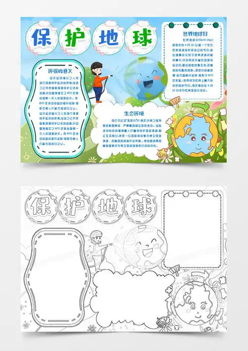 保护地球环保小报手抄报模版word模板下载熊猫办公