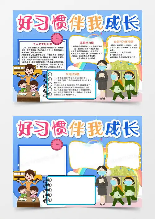 卡通好习惯伴我成长手抄报word模板下载熊猫办公
