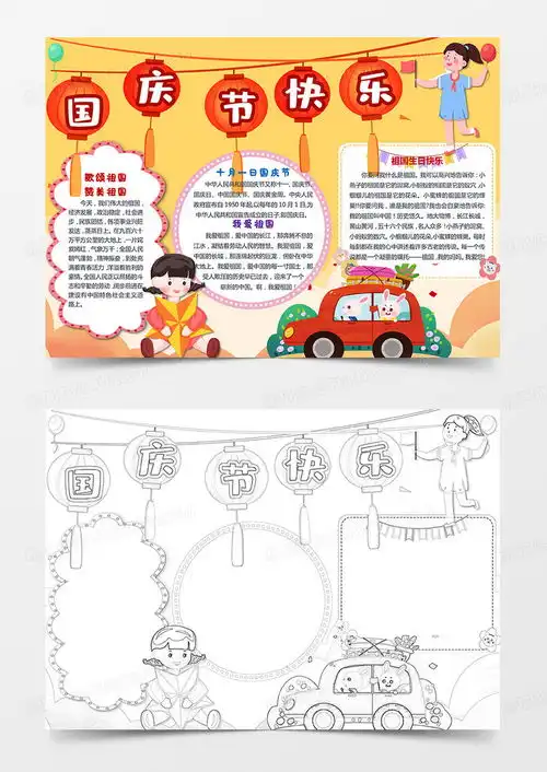 十一国庆节手抄报国庆节快乐小报word模板下载熊猫办公