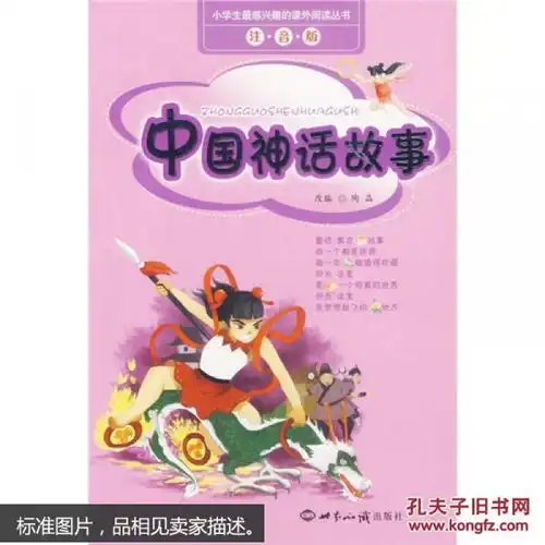 小学生最感兴趣的课外阅读丛书中国神话故事注音版