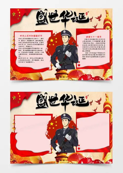盛世华诞庆祝国庆节手抄报小报word模板下载word