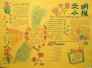 文明手抄报图片