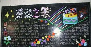 二年级劳动节黑板报
