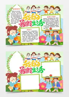 我的暑假生活手抄报word模板下载熊猫办公