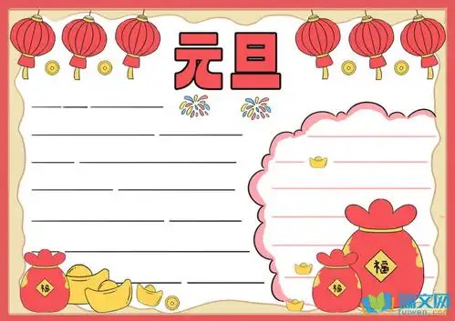 2018庆祝元旦手抄报