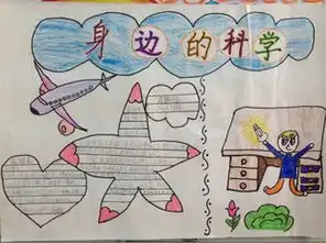 身边的科学手抄报怎么做的好二年级