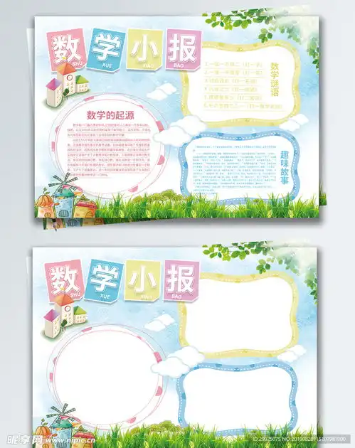 数学小报校园宣传手抄报设计图psd分层素材psd分层素材