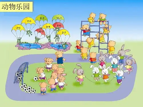 冀教版一年级数学上册课件动物乐园下载