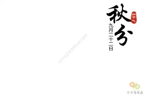 秋分手抄报
