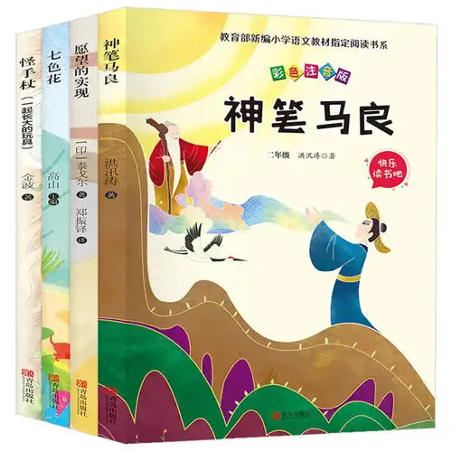 二年级下册必读课外书神笔马良七色花大头儿子小头爸爸彩图注音版