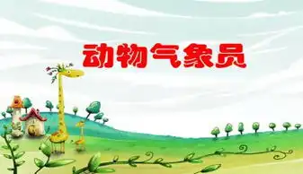 动物气象员2ppt下载
