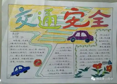 我校开展文明交通手抄报大赛