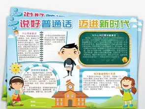 推广普通话说好普通话迈进新时代电子小报图片模板psd设计图下载语文手抄报大全编号18699149