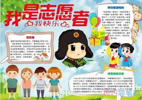 我是志愿者我快乐志愿服务手抄报模板简单漂亮