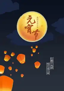 元宵节海报临摹
