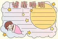 锻炼健康手抄报