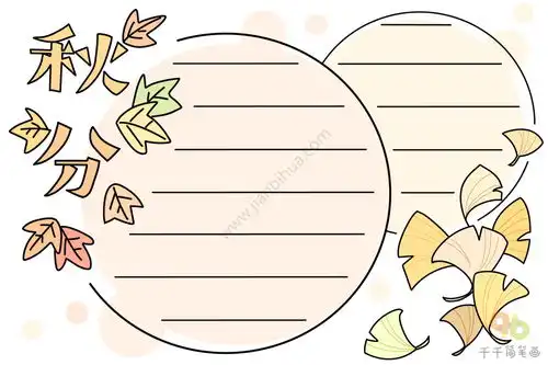 秋分节气手抄报