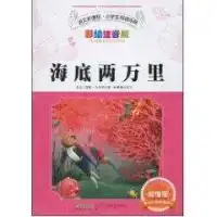 语文新课标.小学生必读经典海底两万里注音彩绘版