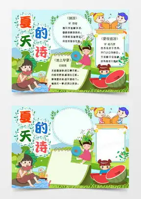 夏天手抄报word模板夏天手抄报word模板下载熊猫办公