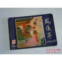 凤仪亭三国演义之五