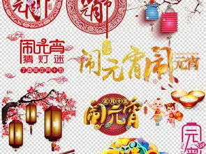 元宵节海报正月十五闹元宵素材图片模板下载41.90mb元旦丨春节丨元宵大全