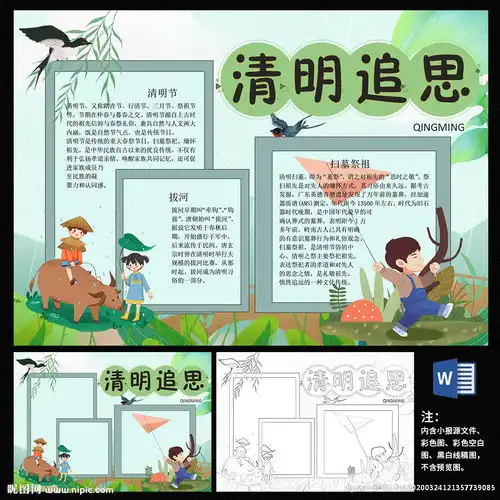 清明节word手抄报图片
